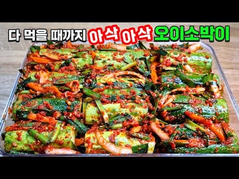 오이소박이 다 먹을 때까지 무르지 않고 아삭아삭 합니다