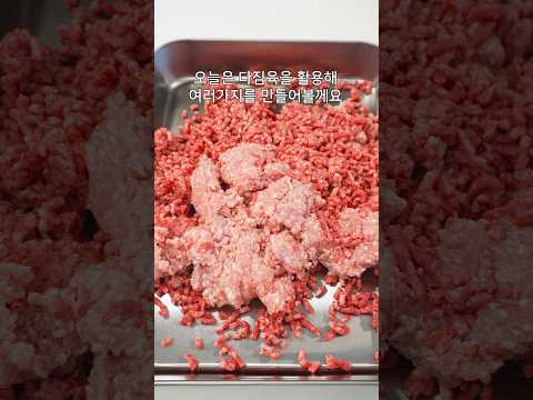 이건 꼭 집에 꼭 있어야 해요, 다짐육을 활용한 다양한 반찬 레시피