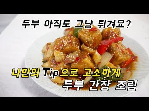오늘 냉장고 반찬 이거다. 중화요리 뺨치는 두부간장조림