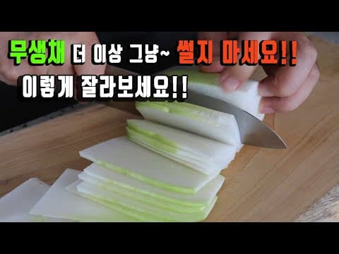 할머니부터 손녀까지 만족하는~👍 꿀팁 무생채 만드는법 강쉪.