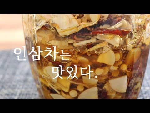 집에서 쉽게 만드는~ 대추인삼차 만드는법, 고급스러워요. [강쉪]