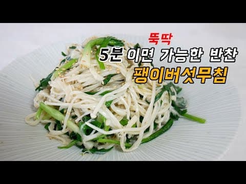 반찬 만드는데 5분이면 됐지. 쉬운 반찬이 최고 팽이버섯무침