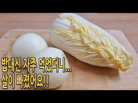 배추가 있다면⁉️배추와 양파는 이렇게 드세요🥬🥬(배추다이어트,배추요리)