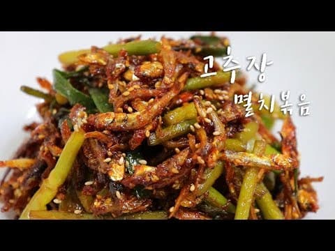 고추장멸치볶음 맛있게 만드는법. 마늘쫑넣고 더 맛있게~ [ 집밥 레시피]
