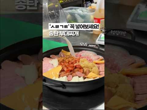 맛 없으면 욕하세요, 송탄 부대찌개 3가지 꿀팁✨