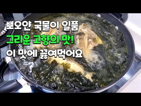 "가자미 미역국" 이 방법이 최고입니다