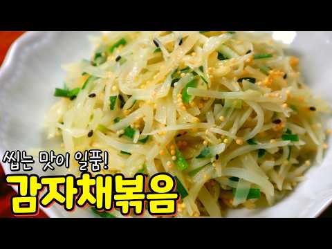 '감자채볶음'은 이렇게 하시면 더 특별해져요! 참 쉬운 비법 레시피 공개합니다~