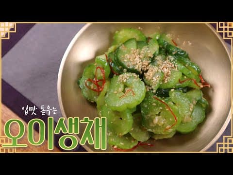 2분 완성! 입맛 돋우는 '오이생채' 수라상에 올랐던 오이반찬이에요~