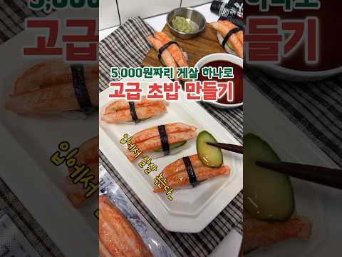 5,000원으로 #초밥 만들기! 편의점 게살 1개로 쌉가능🍣