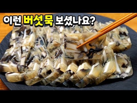 "버섯" 많이 사와서 이렇게 만드세요