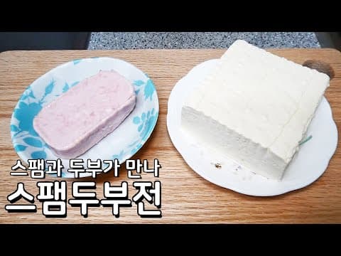 스팸과 두부를 넣어 맛있게 구웠습니다 스팸두부전 만드는법