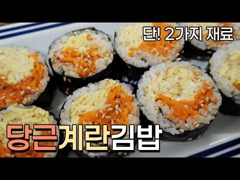 2가지 재료로 간단하지만 맛있는 당근라페 계란김밥 레시피