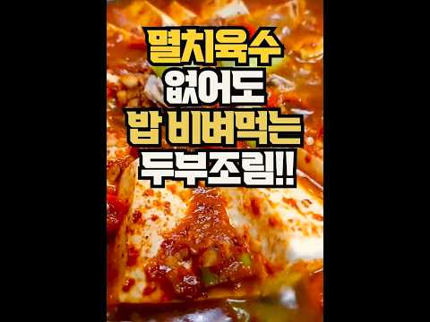 먹을거 없는 날 이거 끓여드세요! 기름없이 만들어 밥 비벼도 살 안찌는 두부조림 !