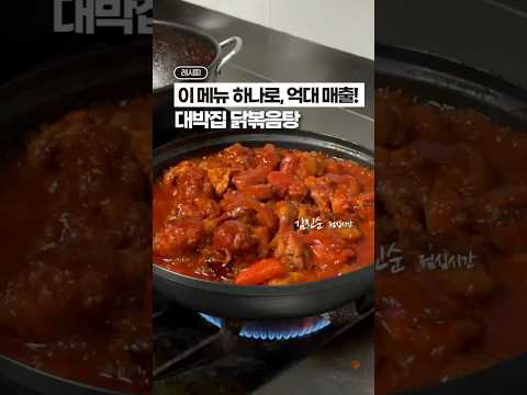 전설의 닭볶음탕 레시피✨