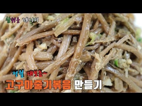 정월대보름~ 말린 고구마줄기볶음 맛있게 만드는법!!  [강쉪]