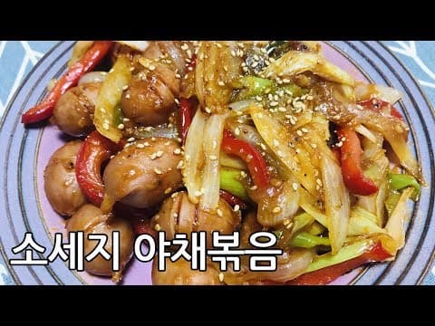 소세지 야채볶음 황금레시피 초간단요리 볶음