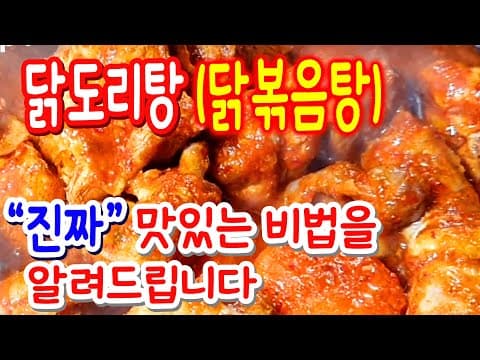 ★ 닭도리탕 ★ 이제부터는 집에서 만들어드세요