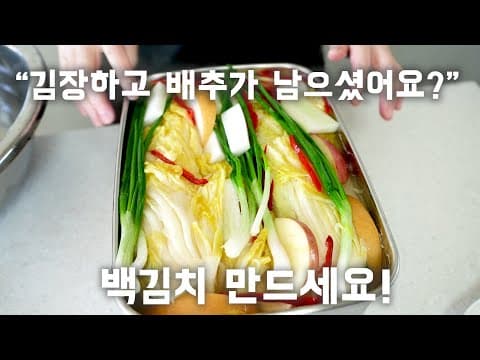 "김장 하시고 배추가 남으셨어요?" 시원하게게 이렇게 백김치 담그세요!