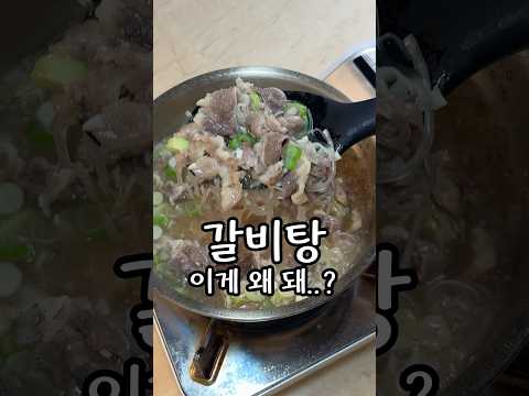 여러분 8분이면 갈비탕을 만들 수 있어요