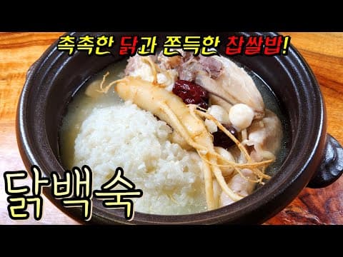 깔끔하고 진한 보약같은 국물맛! 여름 보양식 '닭백숙' 정말 맛있는 황금레시피~(+쫀득한 찹쌀밥)
