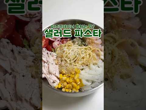 샐러드 파스타 개 꿀팁 방출