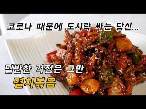 코로나 때문에 매일 싸는 도시락. 걱정이시죠? 멸치볶음 밑반찬으로 면역력 챙겨요.