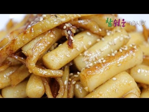 참쉬운 레시피] 정말 맛있는~ 단,짜 간장 마늘떡볶이 만들기~ [강쉪] Soy Sauce Tteokbokki