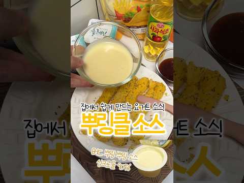 뿌링클 소스🍯 이제 집에서 만들어 먹어!!