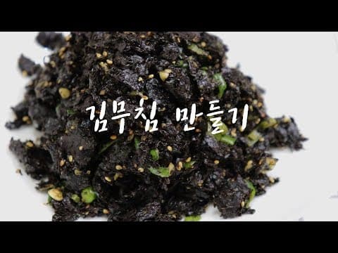 핵쉬운 레시피] 김무침 맛있게 만드는법. 손쉬운 반찬!! [강쉪]