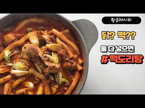 쉿!🤫 풍자의 또간집 | 떡도리탕 비밀레시피