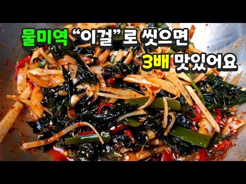 "물미역무침" 이 방법은 아무도 모릅니다
