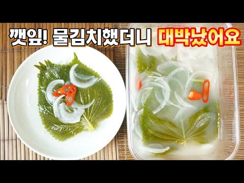 저도 먹어보고 깜짝놀랐어요! 완전별미예요. 이젠 고춧가루없이 담궈보세요. 어떤 음식과도 잘 어울리는 팔방미인 [깻잎 물김치.깻잎 백김치)]