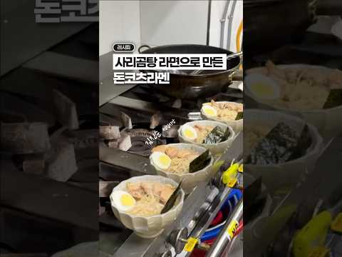 집에서도 간단하게 만들 수 있는, 사리곰탕 돈코츠라멘🔥