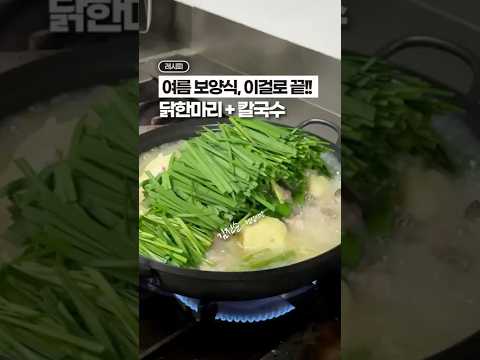 여름 보양식, 닭한마리 + 칼국수 😎☀️