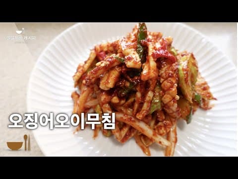 쫄깃쫄깃 새콤새콤 오징어오이무침 | 오징어손질 꿀팁 | 손님상차림, 손님초대요리