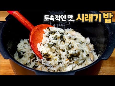 무청시래기밥 이렇게 만들면 고실고실 끝내줍니다