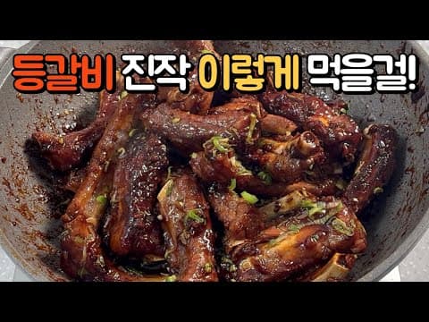 등갈비는 이제 "이렇게" 만드세요❗모두가 극찬한👏입에서 사르르 녹아내리는 극강의 단짠단짠 간장등갈비조림 만들기