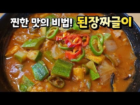 🥇절대 된장, 야채 한꺼번에 넣지 마세요!! 흰밥에 쓱쓱~ 비비면 밥통이 거덜나는 된장짜글이 비법.