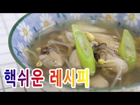 시원, 고소한 ~ 콩나물 김치 굴국 끓이는 법  [강쉪] Korea bean sprouts kimchi oyster soup