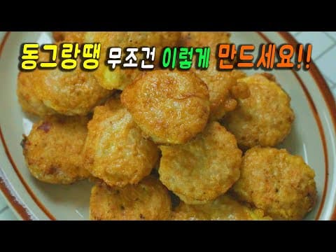 퍽퍽하지 않고 육즙이 주르륵 흐르는 동그랑땡!! 👍 간단하고 쉬워요~ 강쉪