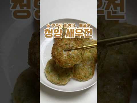 술 안주로 기가막히는 새우전