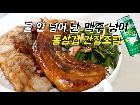 물 없이 맥주로 삶아 냄새 1도 없는 통삼겹 간장조림