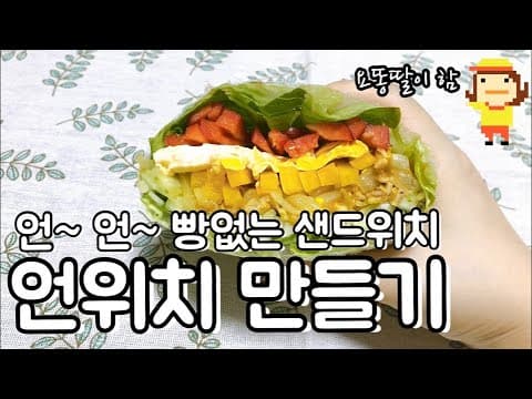 다이어트 샌드위치 언위치 만들기 다이어트 식단 만들기