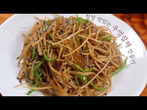 우엉으로 만든 잡채 정말 맛있고 건강해요!｜아삭쫄깃 '우엉잡채' 만들기