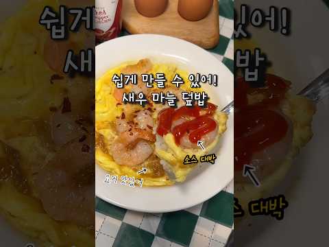 오므라이스 간단하게 만들 수 있어! OO소스 뿌려먹으면 기가막히지..#계란요리