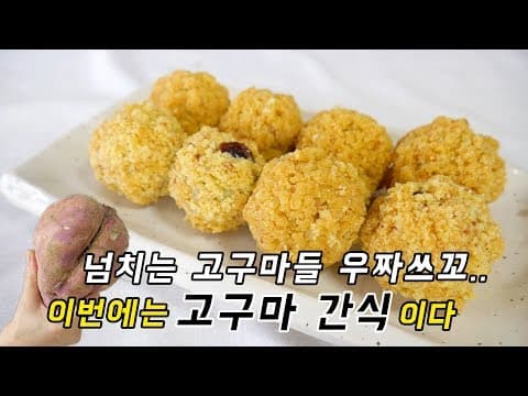 겨울엔 고구마지.고구마를 뭉쳐 만든 고구마 간식