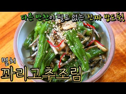 이렇게 하면 1등 반찬 '멸치 꽈리고추조림' 뚝딱! 매콤 짭쪼롬한 게 기가막혀요~