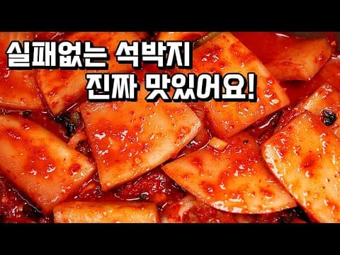 김장 못해도 섞박지 맛있게 담그는법! 시원함 아삭함 감칠맛 최고 석박지!