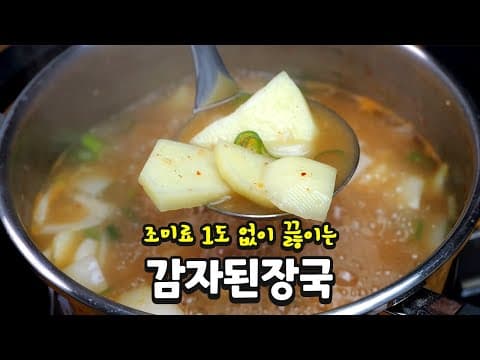 엄마밥상 생각나는 감자된장국 이 방법이 최고입니다