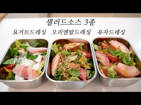 명절 샐러드 걱정하지마세요~ 샐러드드레싱 3종으로 추석밑반찬 샐러드 종결.  ( 오리엔탈드레싱/요거트드레싱/유자드레싱 )